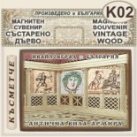 Антична вила Армира :: Ивайловград :: Магнитни сувенири състарено дърво 1