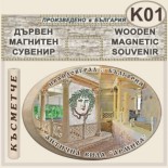 Антична вила Армира :: Ивайловград :: Дървени сувенири с магнити 1