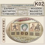 Антична вила Армира :: Ивайловград :: Дървени сувенири с магнити 2
