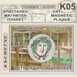 Антична вила Армира :: Ивайловград :: Кристални магнитни сувенири 4
