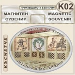 Антична вила Армира :: Ивайловград :: Сувенирни магнити	 1