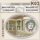 Антична вила Армира :: Ивайловград :: Сувенирни магнити	 2