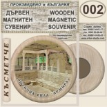 Антична вила Армира :: Ивайловград :: Дървени магнитни сувенири	