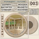 Антична вила Армира :: Ивайловград :: Дървени магнитни сувенири	 1
