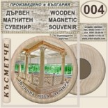 Антична вила Армира :: Ивайловград :: Дървени магнитни сувенири	 2