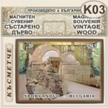 Сборяново :: Магнитни сувенири състарено дърво 2