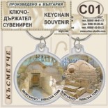 Сборяново :: Сувенирни ключодържатели 1