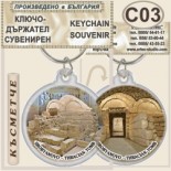 Сборяново :: Сувенирни ключодържатели 3