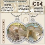 Сборяново :: Сувенирни ключодържатели 4