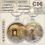 Сборяново :: Сувенирни ключодържатели 5