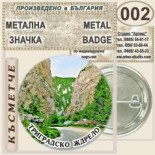 Триградско ждрело :: Колекционерски фен значки 3