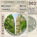 Триградско ждрело :: Колекционерски фен значки 4