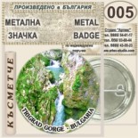 Триградско ждрело :: Колекционерски фен значки 5