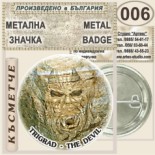 Триградско ждрело :: Колекционерски фен значки 6