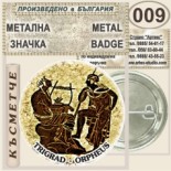 Триградско ждрело :: Колекционерски фен значки 8