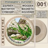 Триградско ждрело :: Дървени магнитни сувенири 7