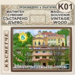 Спа-Хотел Съни Гардън :: Вършец :: Магнитни сувенири състарено дърво