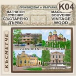 Спа-Хотел Съни Гардън :: Вършец :: Магнитни сувенири състарено дърво 3