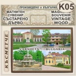 Спа-Хотел Съни Гардън :: Вършец :: Магнитни сувенири състарено дърво 4