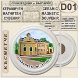 Спа-Хотел Съни Гардън :: Вършец :: Керамични магнитни сувенири