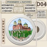 Спа-Хотел Съни Гардън :: Вършец :: Керамични магнитни сувенири 1