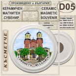 Спа-Хотел Съни Гардън :: Вършец :: Керамични магнитни сувенири