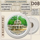 Спа-Хотел Съни Гардън :: Вършец :: Керамични магнитни сувенири 3