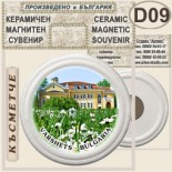 Спа-Хотел Съни Гардън :: Вършец :: Керамични магнитни сувенири 4