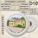 Спа-Хотел Съни Гардън :: Вършец :: Керамични магнитни сувенири 5