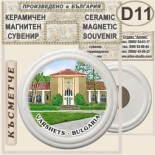 Спа-Хотел Съни Гардън :: Вършец :: Керамични магнитни сувенири 6