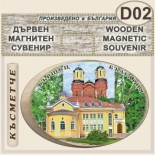 Спа-Хотел Съни Гардън :: Вършец :: Дървени сувенири с магнити 2