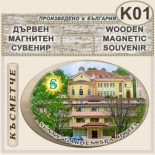 Спа-Хотел Съни Гардън :: Вършец :: Дървени сувенири с магнити 1