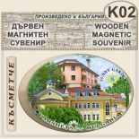 Спа-Хотел Съни Гардън :: Вършец :: Дървени сувенири с магнити 4