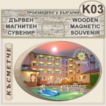 Спа-Хотел Съни Гардън :: Вършец :: Дървени сувенири с магнити 5