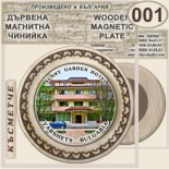 Спа-Хотел Съни Гардън :: Вършец :: Магнитни дървени чинийки 2