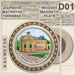 Спа-Хотел Съни Гардън :: Вършец :: Магнитни дървени чинийки 5