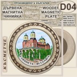 Спа-Хотел Съни Гардън :: Вършец :: Магнитни дървени чинийки 6