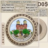 Спа-Хотел Съни Гардън :: Вършец :: Магнитни дървени чинийки