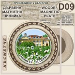 Спа-Хотел Съни Гардън :: Вършец :: Магнитни дървени чинийки 9