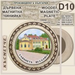 Спа-Хотел Съни Гардън :: Вършец :: Магнитни дървени чинийки