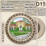 Спа-Хотел Съни Гардън :: Вършец :: Магнитни дървени чинийки 1