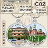 Спа-Хотел Съни Гардън :: Вършец :: Сувенирни ключодържатели 4