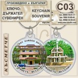 Спа-Хотел Съни Гардън :: Вършец :: Сувенирни ключодържатели 5