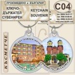 Спа-Хотел Съни Гардън :: Вършец :: Сувенирни ключодържатели 6