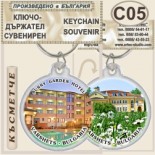 Спа-Хотел Съни Гардън :: Вършец :: Сувенирни ключодържатели 7