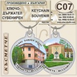 Спа-Хотел Съни Гардън :: Вършец :: Сувенирни ключодържатели 1