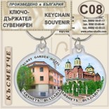 Спа-Хотел Съни Гардън :: Вършец :: Сувенирни ключодържатели 2