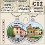 Спа-Хотел Съни Гардън :: Вършец :: Сувенирни ключодържатели 3