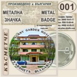 Спа-Хотел Съни Гардън :: Вършец :: Колекционерски фен значки 9