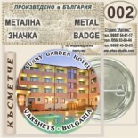 Спа-Хотел Съни Гардън :: Вършец :: Колекционерски фен значки 1
